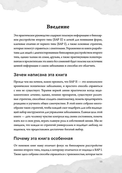 Биполярное расстройство. Практические задания для самопомощи. Справиться с повторяющимися эпизодами депрессии и гипомании, контролировать приступы - cogito-shop.com