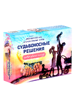 Метафорические ассоциативные карты «Судьбоносные решения» NEW