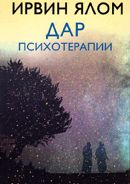 Дар психотерапии