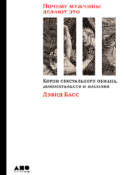 Почему мужчины делают это: Корни сексуального обмана, домогательств и насилия