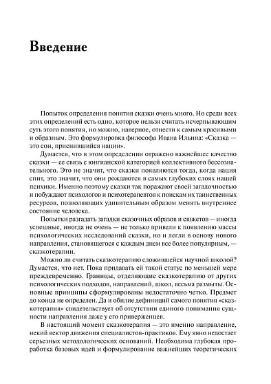 Психология сказки. Основы сказкотерапии: Монография - cogito-shop.com