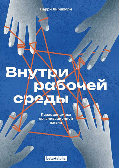 Внутри рабочей среды. Психодинамика организационной жизни - cogito-shop.com