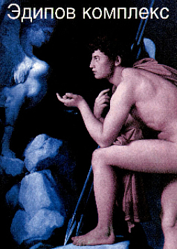 Проблемы психоанализа. Эдипов комплекс