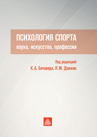 Психология спорта: наука, искусство, профессия (букинист) - cogito-shop.com