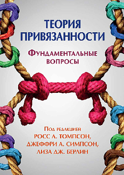 Теория привязанности. Фундаментальные вопросы