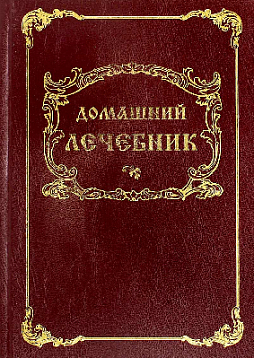 Домашний лечебник