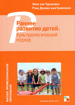 Раннее развитие детей. Культурологический подход. Пособие для студентов, педагогов и психологов