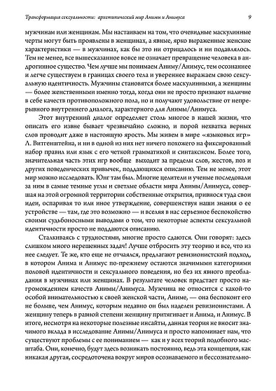 Трансформация сексуальности: архетипический мир Анимы и Анимуса. 2 издание - cogito-shop.com