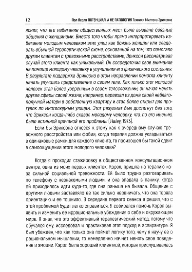 Потенциал, а не патология. Техники Милтона Эриксона - cogito-shop.com