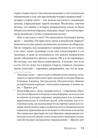 Четыре направления. Путеводитель по шаманскому колесу - cogito-shop.com