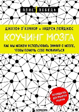 Коучинг мозга: как мы можем использовать знания о мозге, чтобы помочь себе развиваться NEW