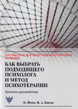 Как выбрать подходящего психолога и метод психотерапии