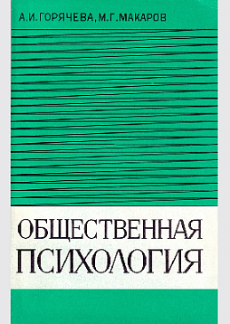 Общественная психология (букинист)