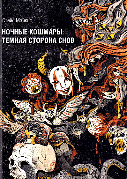 Ночные кошмары: Тёмная сторона снов и сновидения