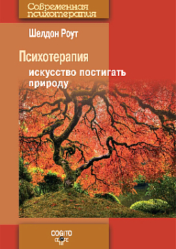 Психотерапия: Искусство постигать природу. Новое издание