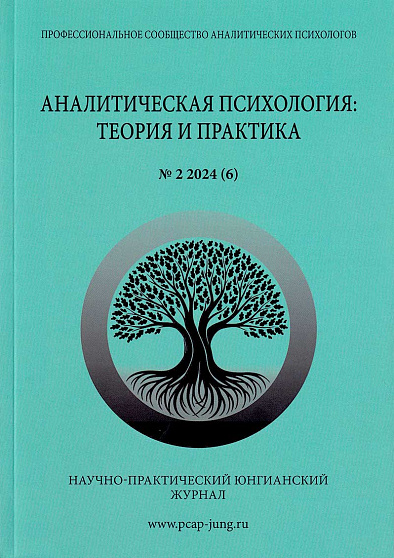 Аналитическая психология: теория и практика. Вып. 6 - cogito-shop.com