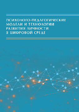 Психолого-педагогические модели и технологии развития личности в цифровой среде (pdf)