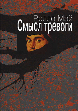 Смысл тревоги