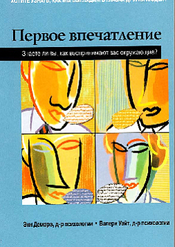 Первое впечатление. Знаете ли вы, как воспринимают вас окружающие?