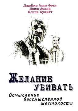 Желание убивать. Осмысление бессмысленной жестокости