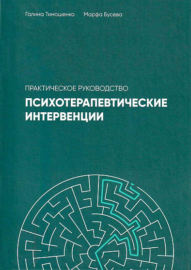 Психотерапевтические интервенции: практическое руководство - cogito-shop.com