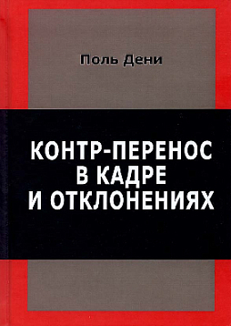 Контр-перенос в кадре и отклонениях