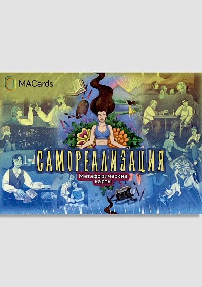 Метафорические карты "Самореализация" - cogito-shop.com