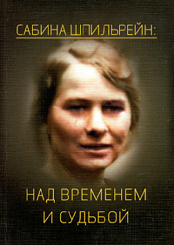Сабина Шпильрейн: над временем и судьбой: Сборник статей