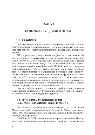 Психотерапия сексуальных дисфункций и супружеских дисгармоний - cogito-shop.com
