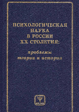 Психологическая наука в России ХХ столетия: проблемы теории и истории