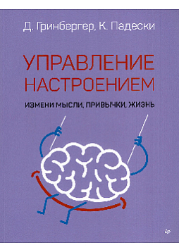 Управление настроением. Измени мысли, привычки, жизнь