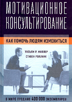 Мотивационное консультирование: как помочь людям измениться