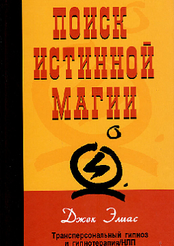 Поиск истинной магии. Трансперсональный гипноз и гипнотерапия