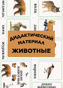 Дидактический материал. Животные