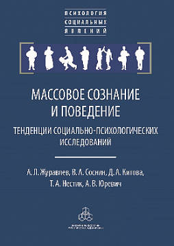 Массовое сознание и поведение: Тенденции социально-психологических исследований
