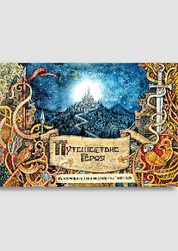 Метафорические открытки "Путешествие героя"