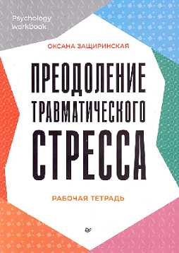Преодоление травматического стресса. Рабочая тетрадь