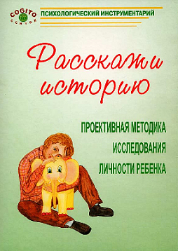 Расскажи историю. Проективная методика исследования личности ребенка. Комплект