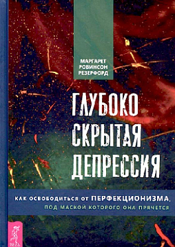 Глубоко скрытая депрессия. Как освободиться от перфекционизма, под маской которого она прячется