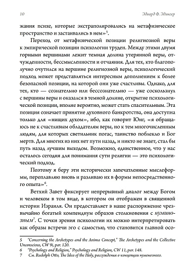 Библия и психе. Символы индивидуации в Пятикнижье Моисеевом - cogito-shop.com