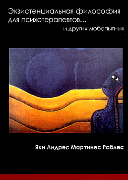 Экзистенциальная философия для психотерапевтов... и других любопытных