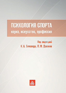 Психология спорта: наука, искусство, профессия (pdf)