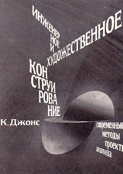 Инженерное и художественное конструирование (букинист)