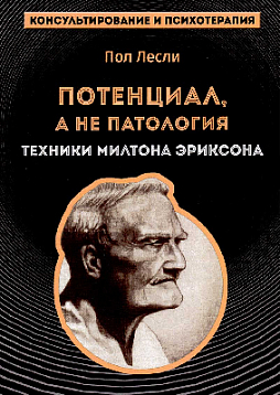 Потенциал, а не патология. Техники Милтона Эриксона