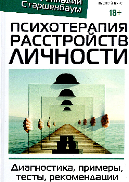 Психотерапия расстройств личности. Диагностика, примеры, тесты, рекомендации