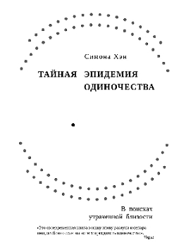 Тайная эпидемия одиночества: В поисках утраченной близости