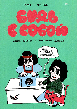 Будь с собой. Книга заботы о ментальном здоровье