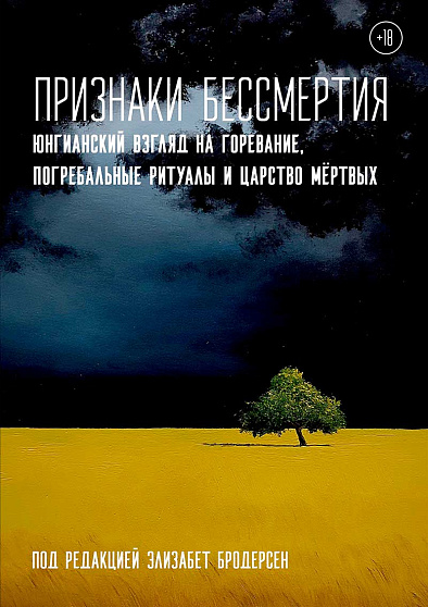 Признаки бессмертия. Юнгианский взгляд на горевание, погребальные ритуалы и царство мертвых - cogito-shop.com