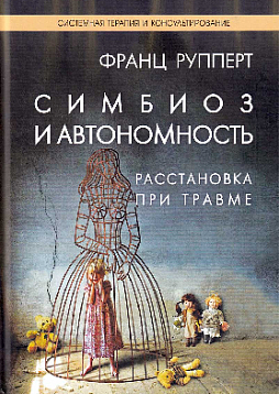 Симбиоз и автономность. Расстановка при травме. Симбиотическая травма и любовь по ту сторону семейных переплетений