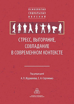 Стресс, выгорание, совладание в современном контексте (pdf)